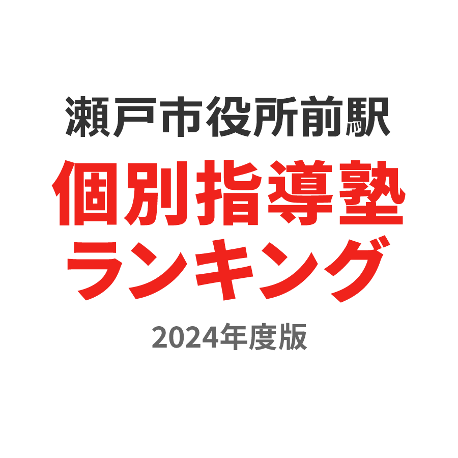 瀬戸市役所前駅個別指導塾ランキング2024年度版