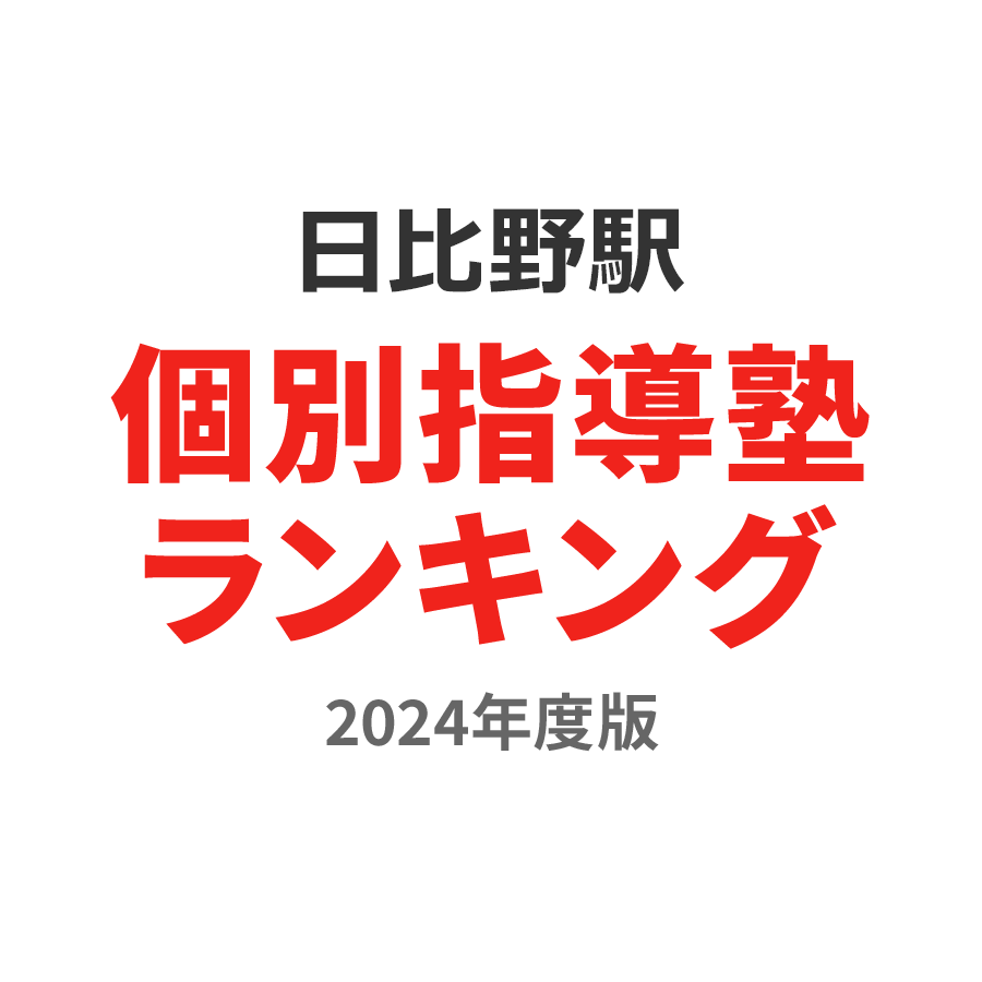 日比野駅個別指導塾ランキング幼児部門2024年度版