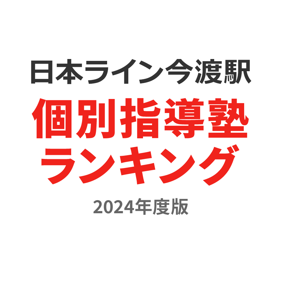 日本ライン今渡駅個別指導塾ランキング2024年度版