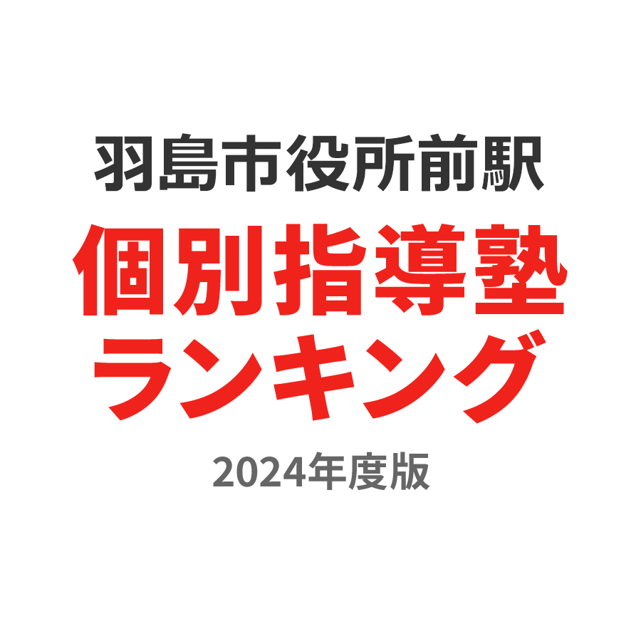 羽島市役所前駅個別指導塾ランキング小6部門2024年度版
