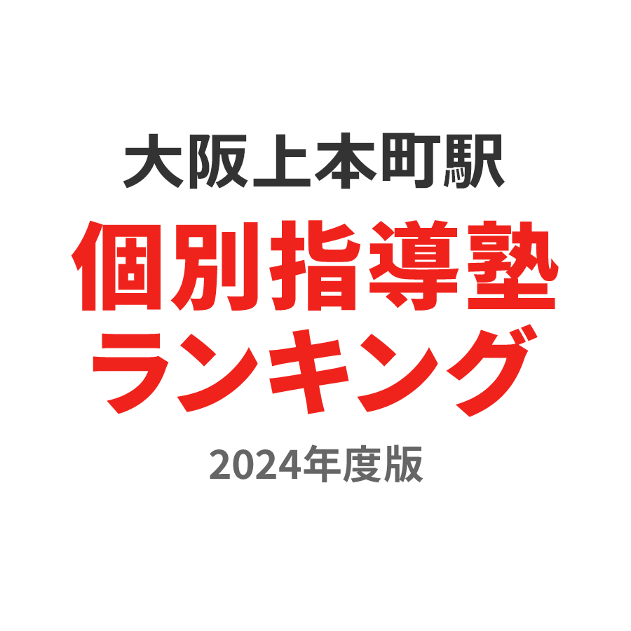 大阪上本町駅個別指導塾ランキング中1部門2024年度版