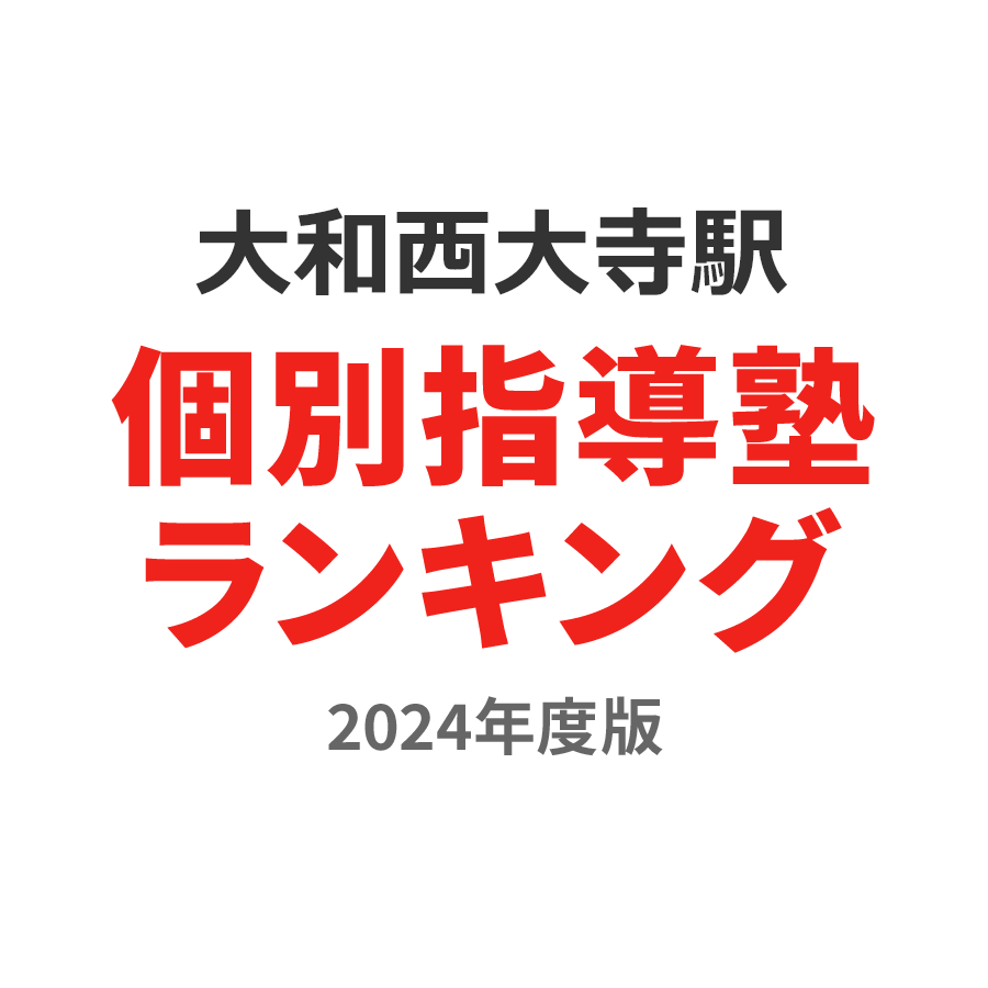 大和西大寺駅個別指導塾ランキング小6部門2024年度版