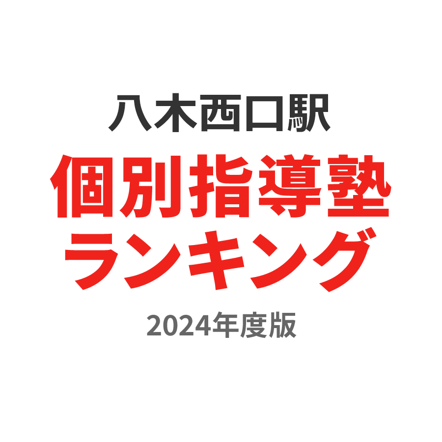 八木西口駅個別指導塾ランキング小2部門2024年度版