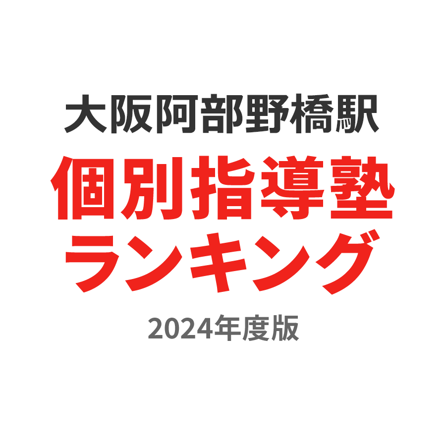 大阪阿部野橋駅個別指導塾ランキング2024年度版