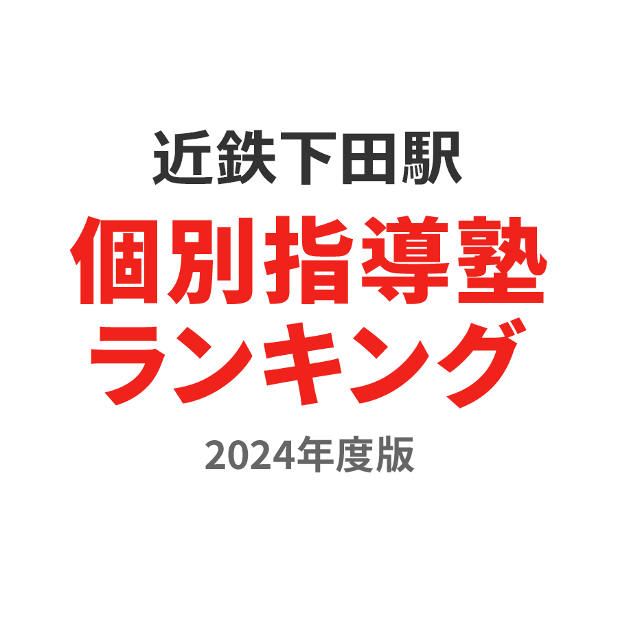 近鉄下田駅個別指導塾ランキング高校生部門2024年度版