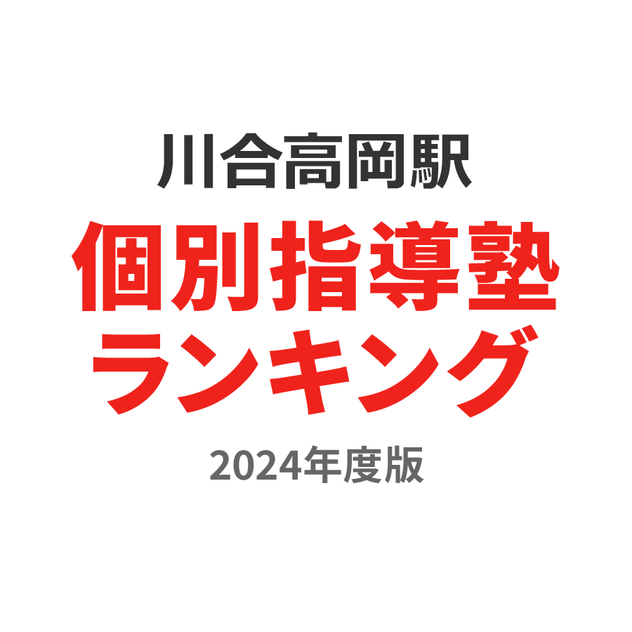 川合高岡駅個別指導塾ランキング2024年度版