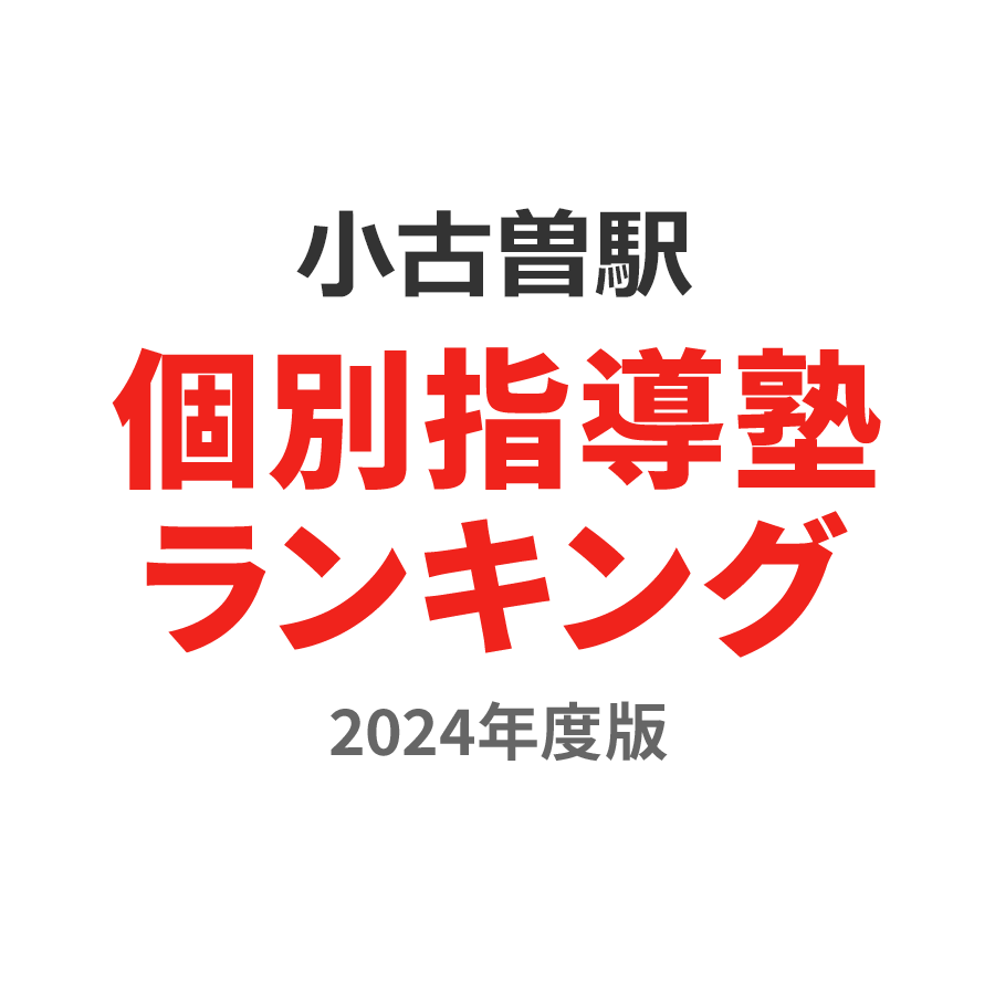 小古曽駅個別指導塾ランキング高校生部門2024年度版