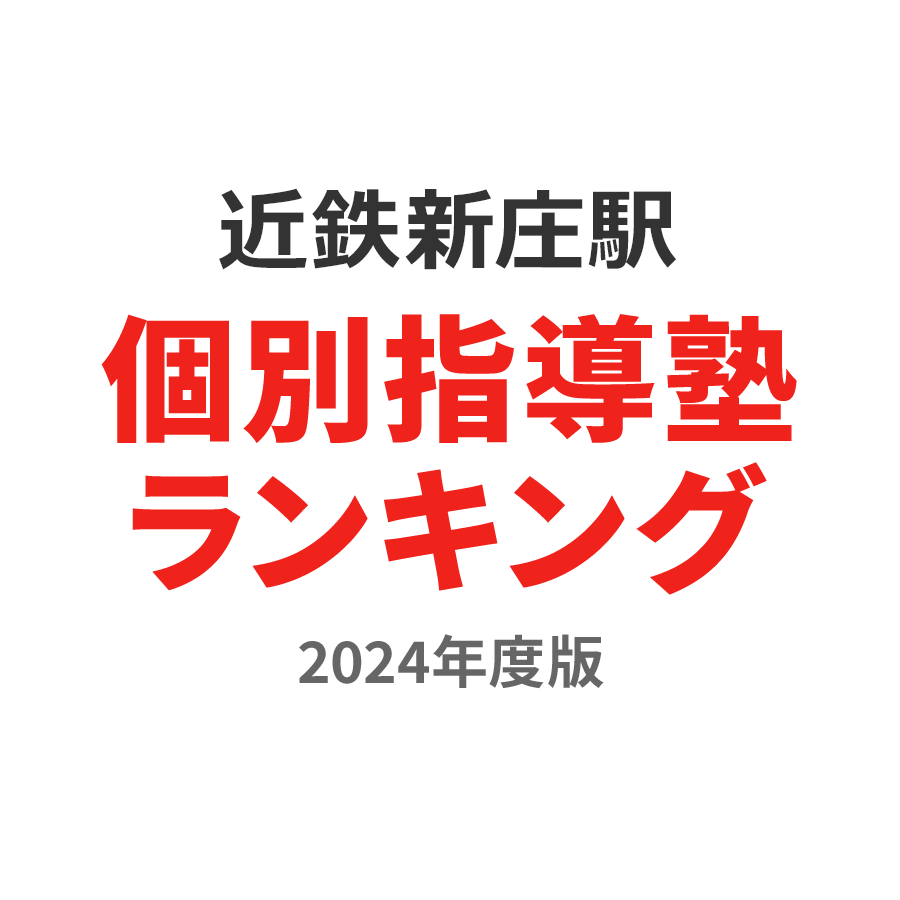 近鉄新庄駅個別指導塾ランキング高1部門2024年度版