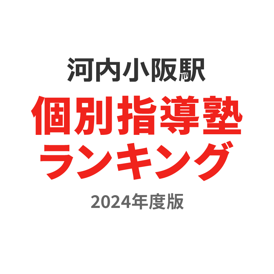 河内小阪駅個別指導塾ランキング中3部門2024年度版