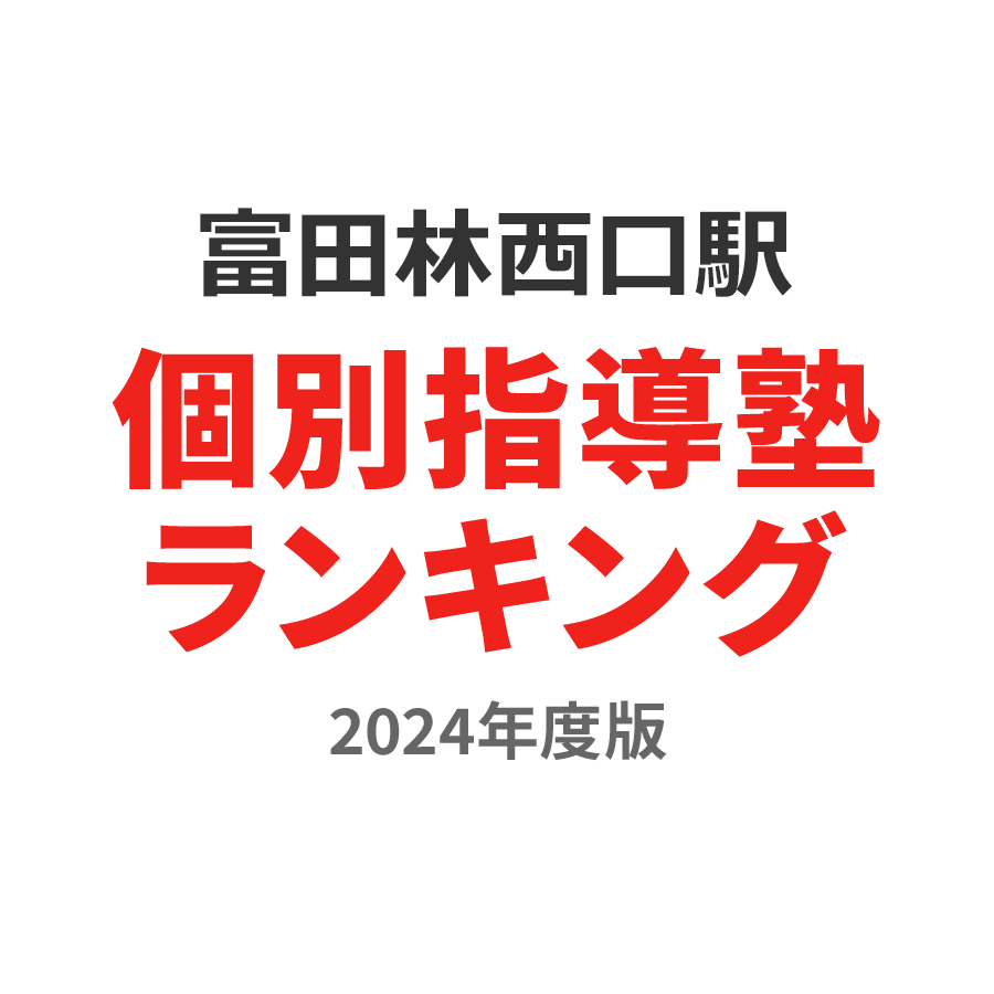 富田林西口駅個別指導塾ランキング小学生部門2024年度版