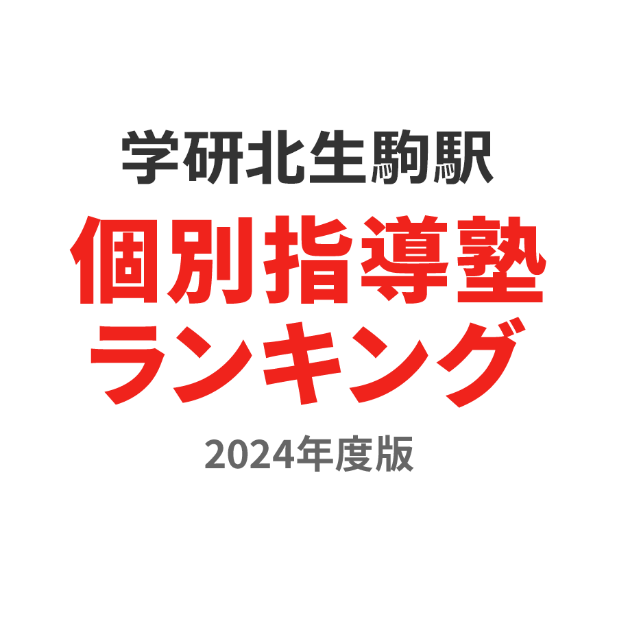学研北生駒駅個別指導塾ランキング小3部門2024年度版