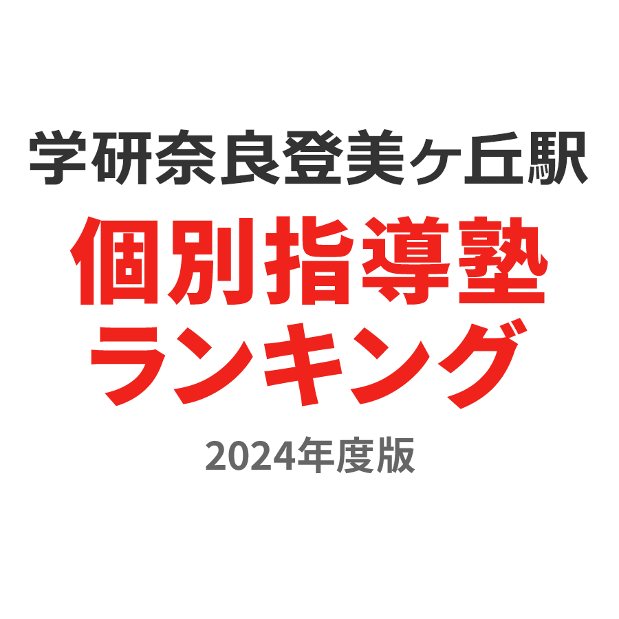 学研奈良登美ヶ丘駅個別指導塾ランキング中1部門2024年度版