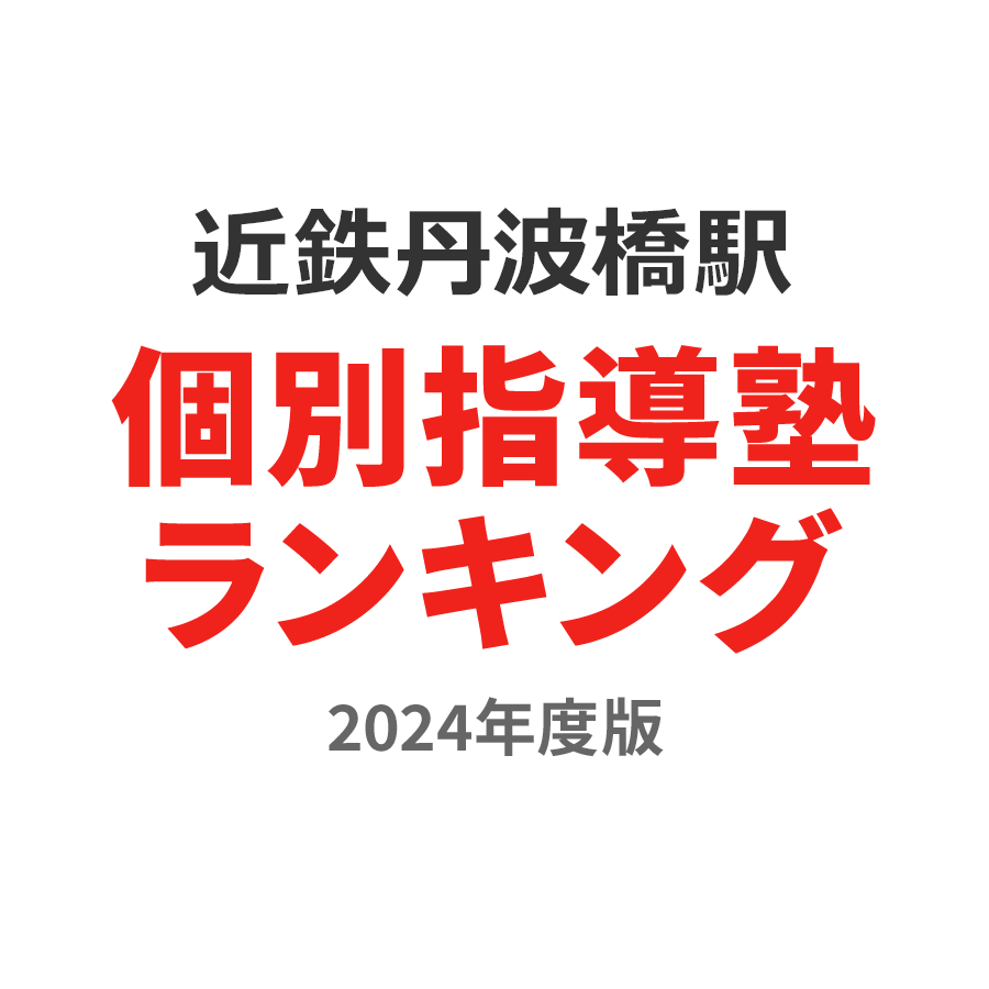 近鉄丹波橋駅個別指導塾ランキング中学生部門2024年度版