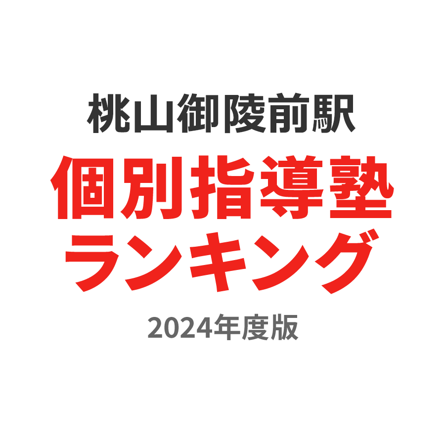 桃山御陵前駅個別指導塾ランキング幼児部門2024年度版