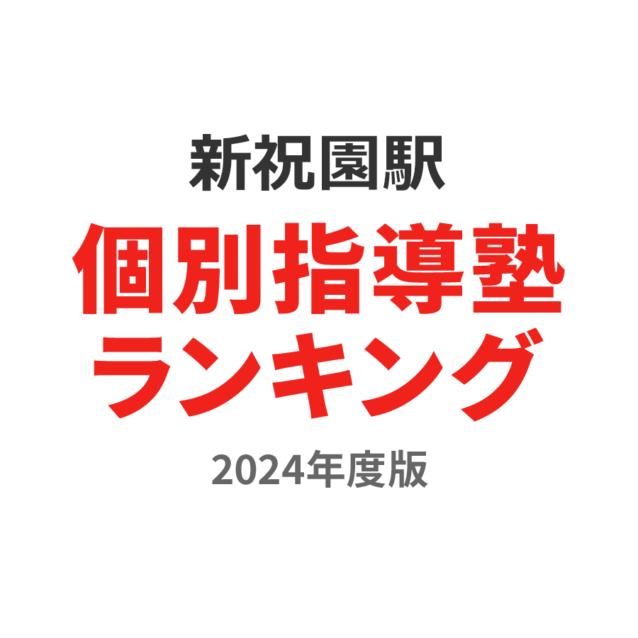 新祝園駅個別指導塾ランキング中3部門2024年度版