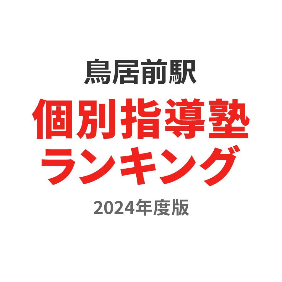 鳥居前駅個別指導塾ランキング中学生部門2024年度版