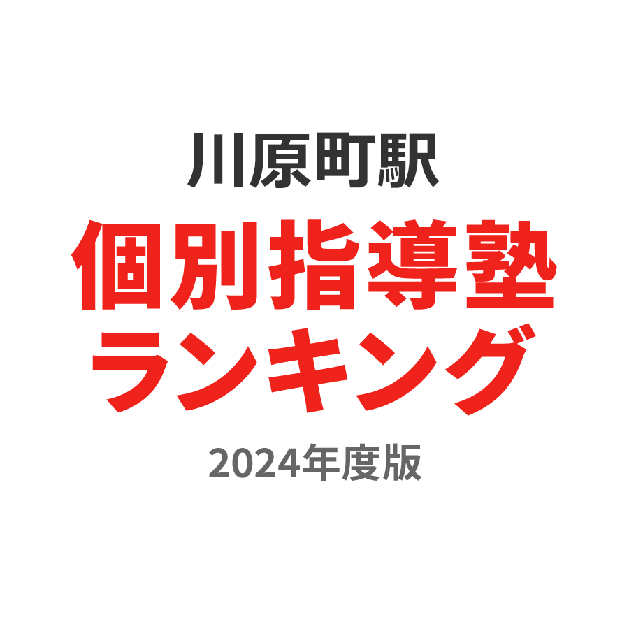 川原町駅個別指導塾ランキング小3部門2024年度版