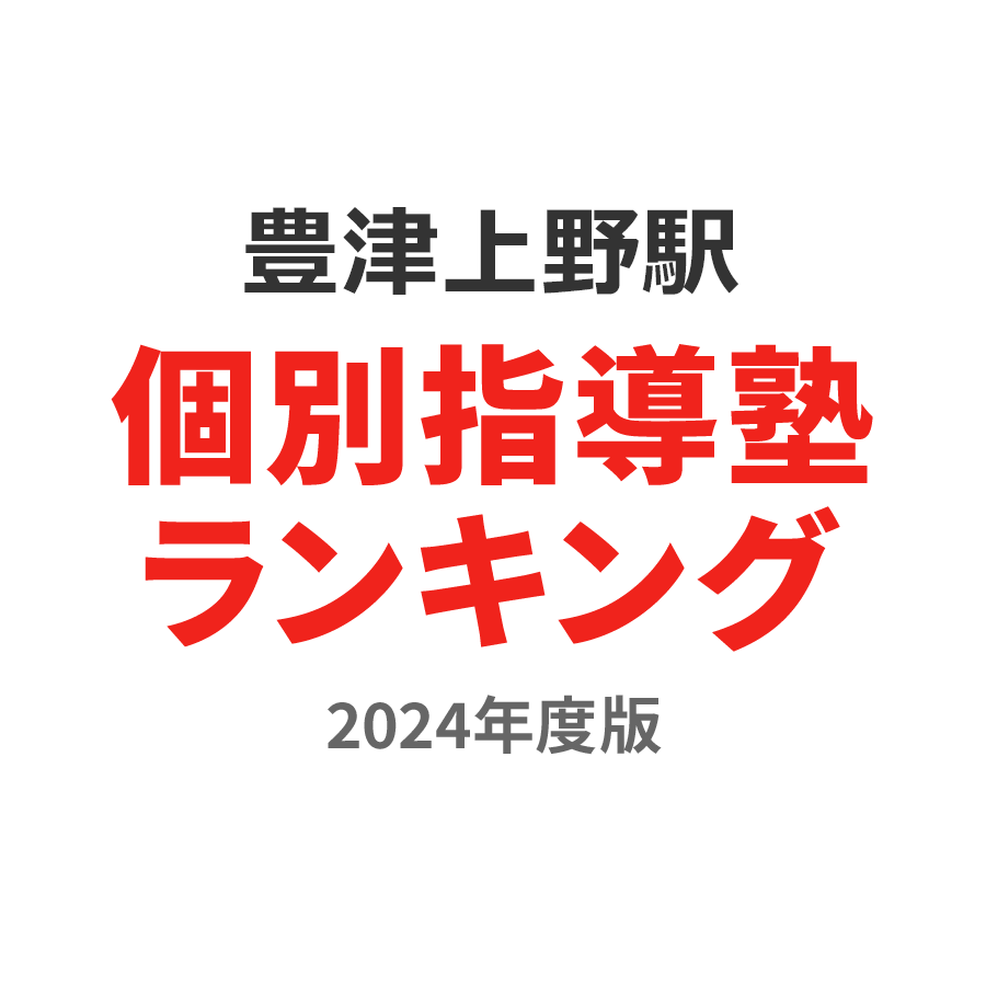 豊津上野駅個別指導塾ランキング小6部門2024年度版
