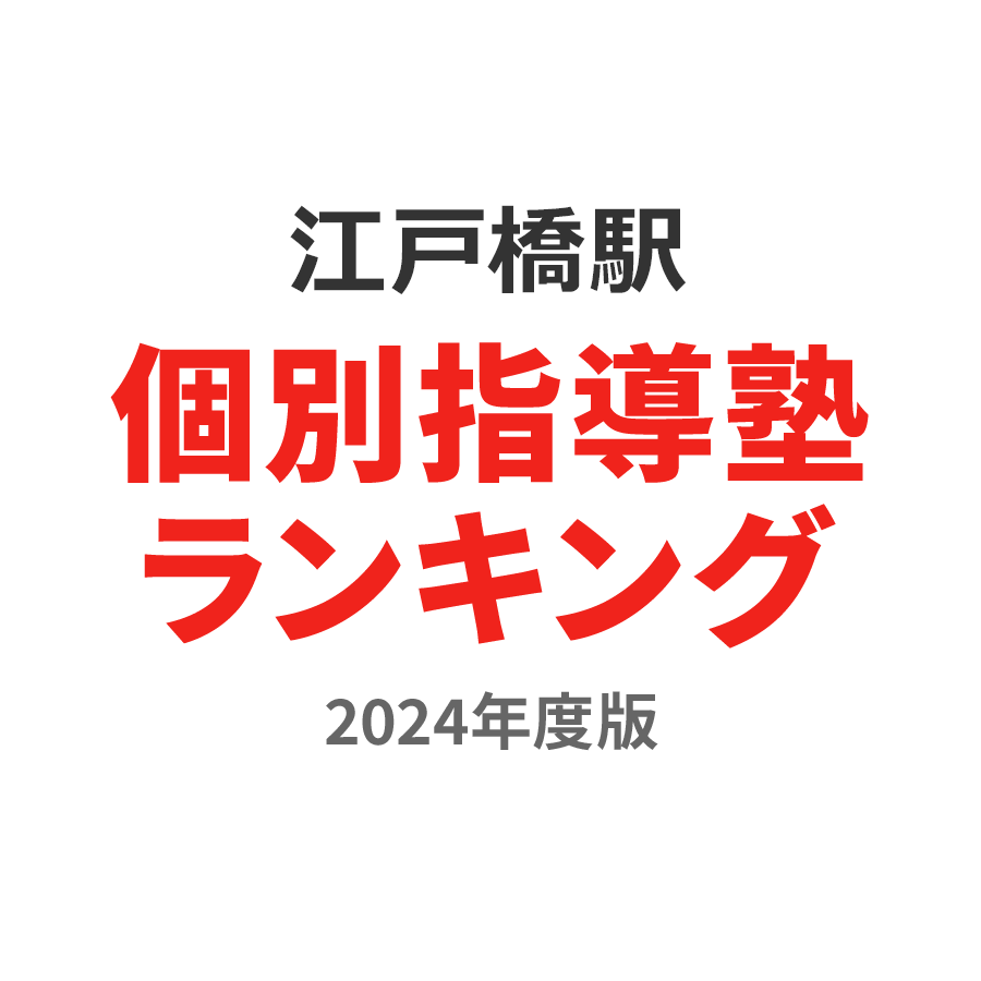 江戸橋駅個別指導塾ランキング小5部門2024年度版