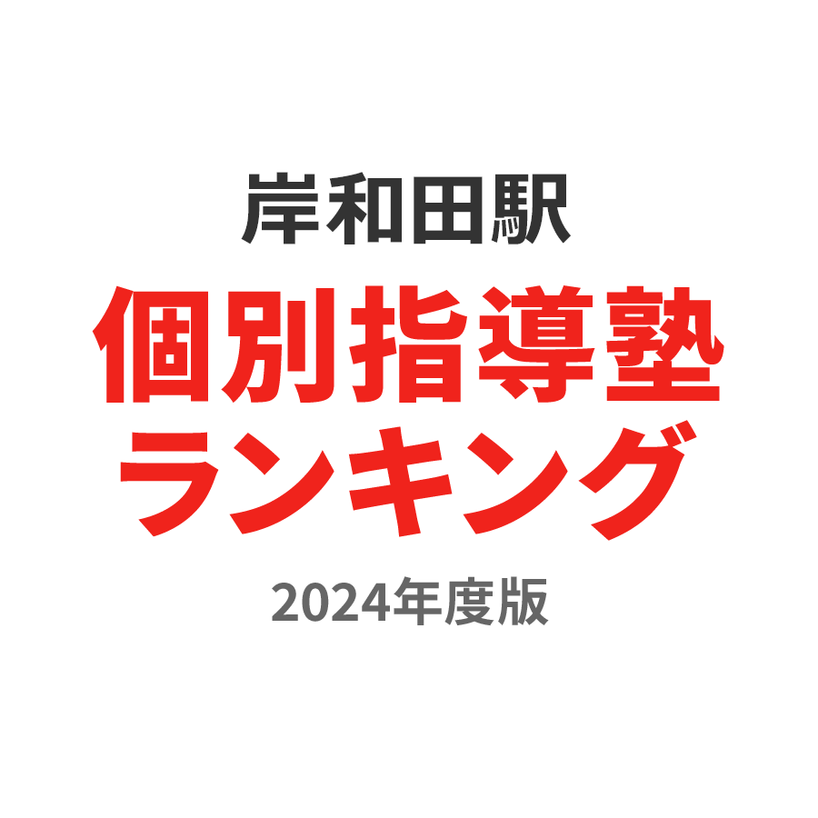 岸和田駅個別指導塾ランキング小4部門2024年度版