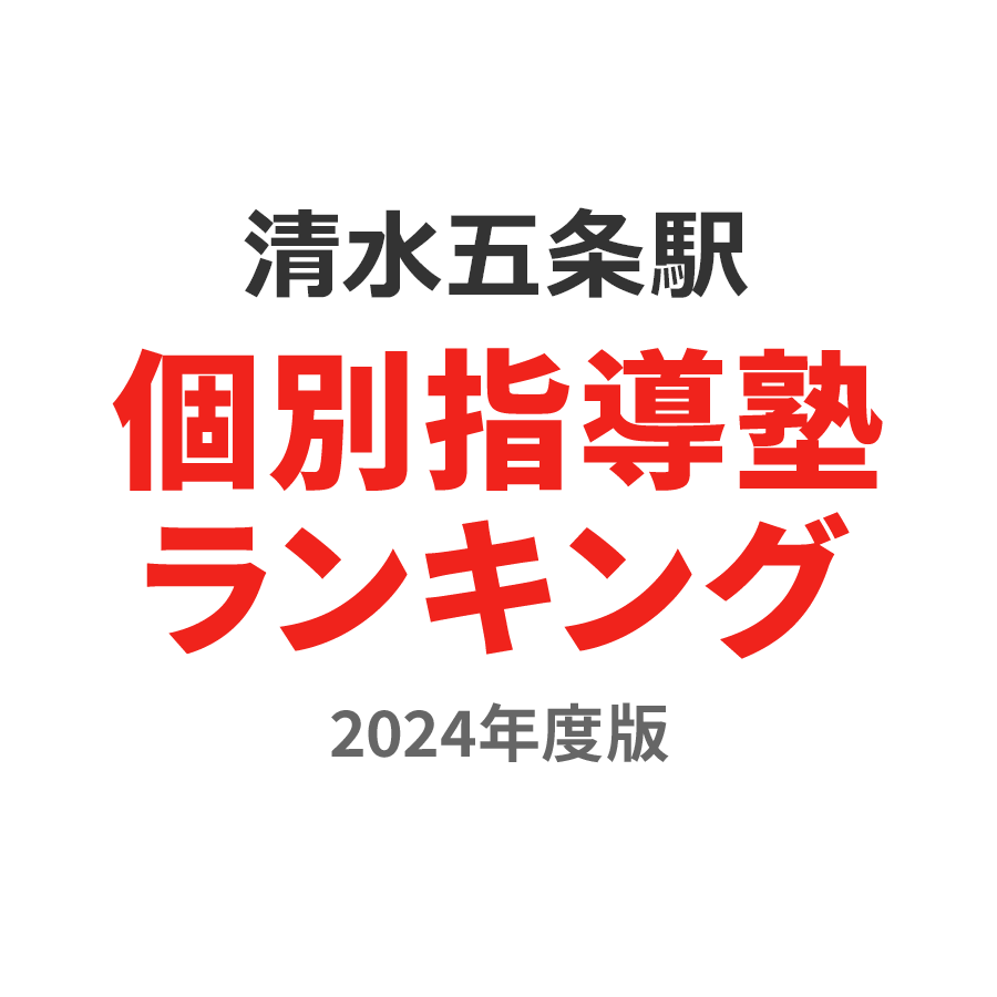清水五条駅個別指導塾ランキング中1部門2024年度版