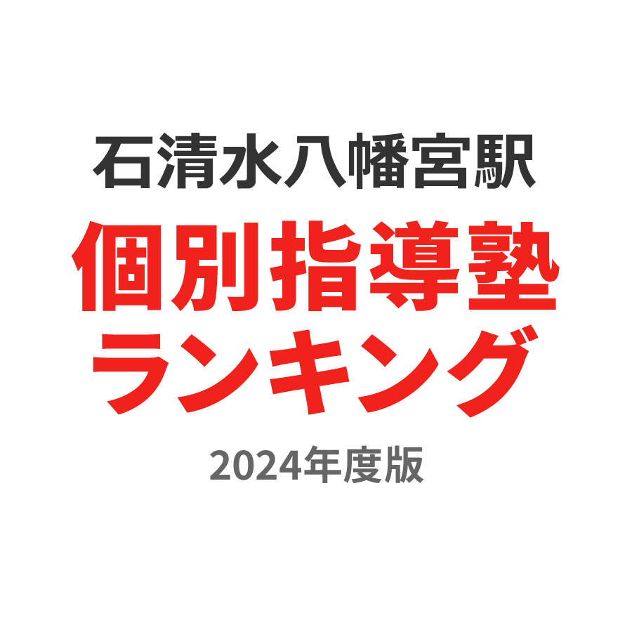 石清水八幡宮駅個別指導塾ランキング中1部門2024年度版