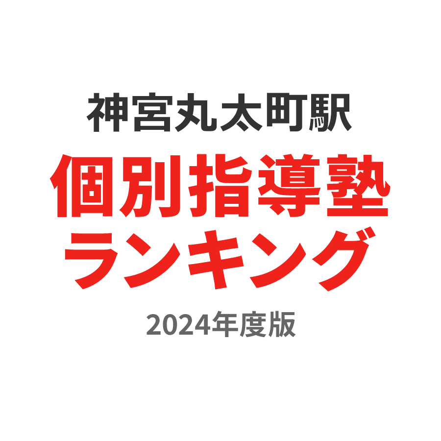 神宮丸太町駅個別指導塾ランキング浪人生部門2024年度版