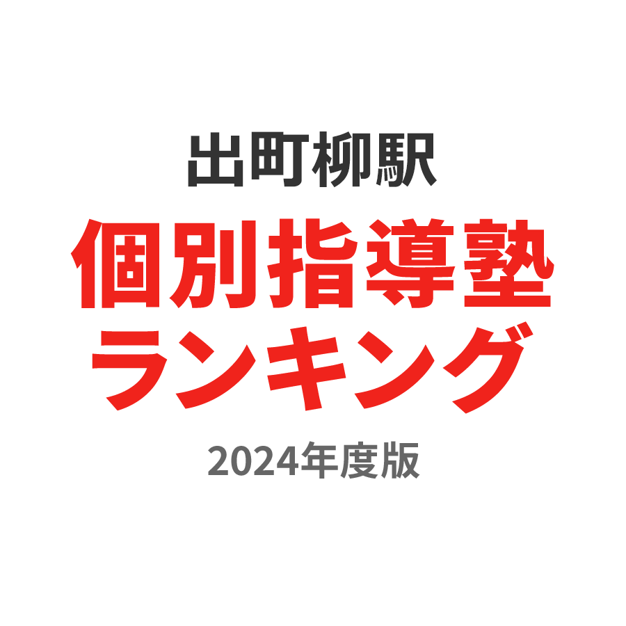 出町柳駅個別指導塾ランキング小4部門2024年度版