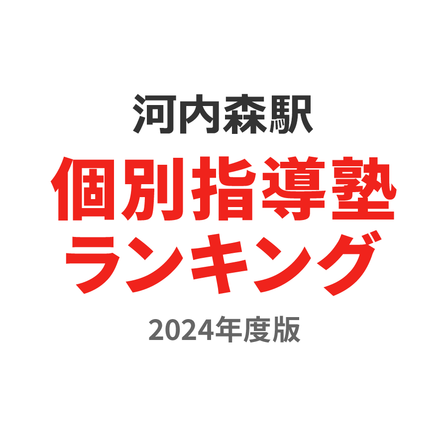 河内森駅個別指導塾ランキング2024年度版