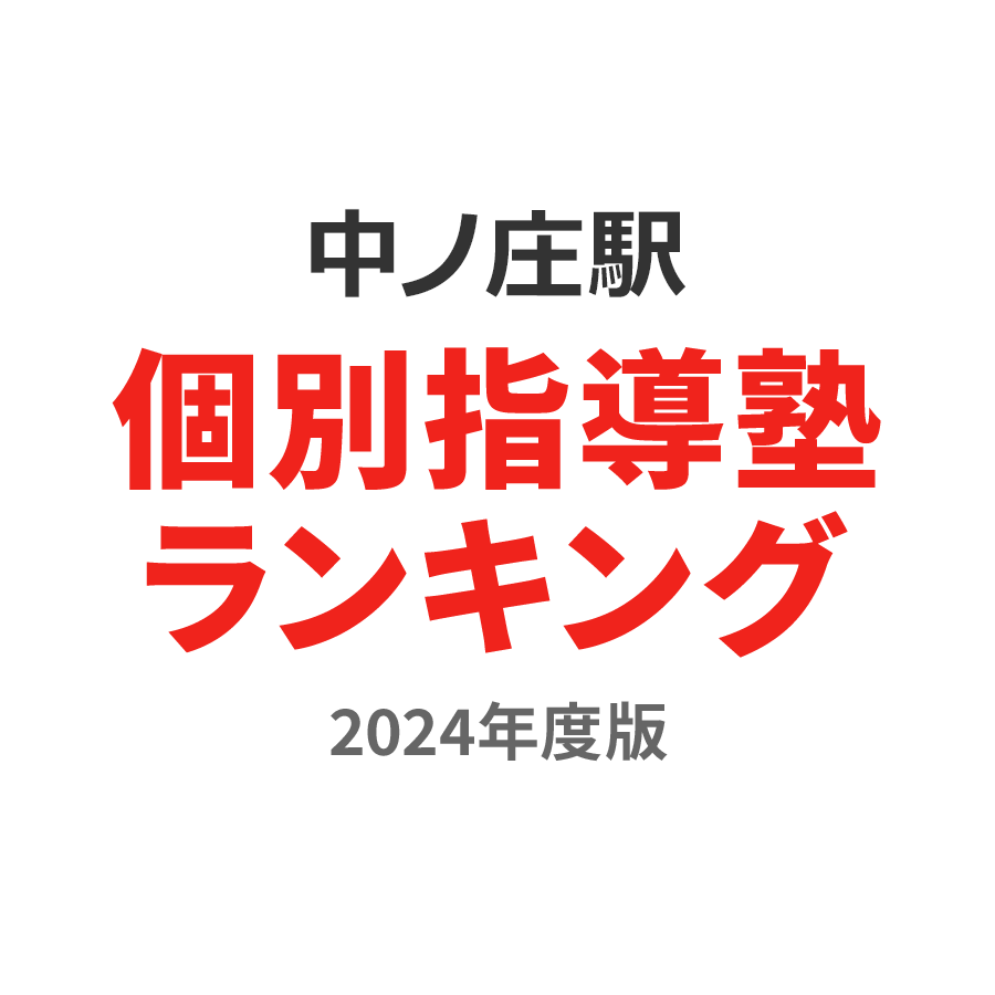 中ノ庄駅個別指導塾ランキング幼児部門2024年度版