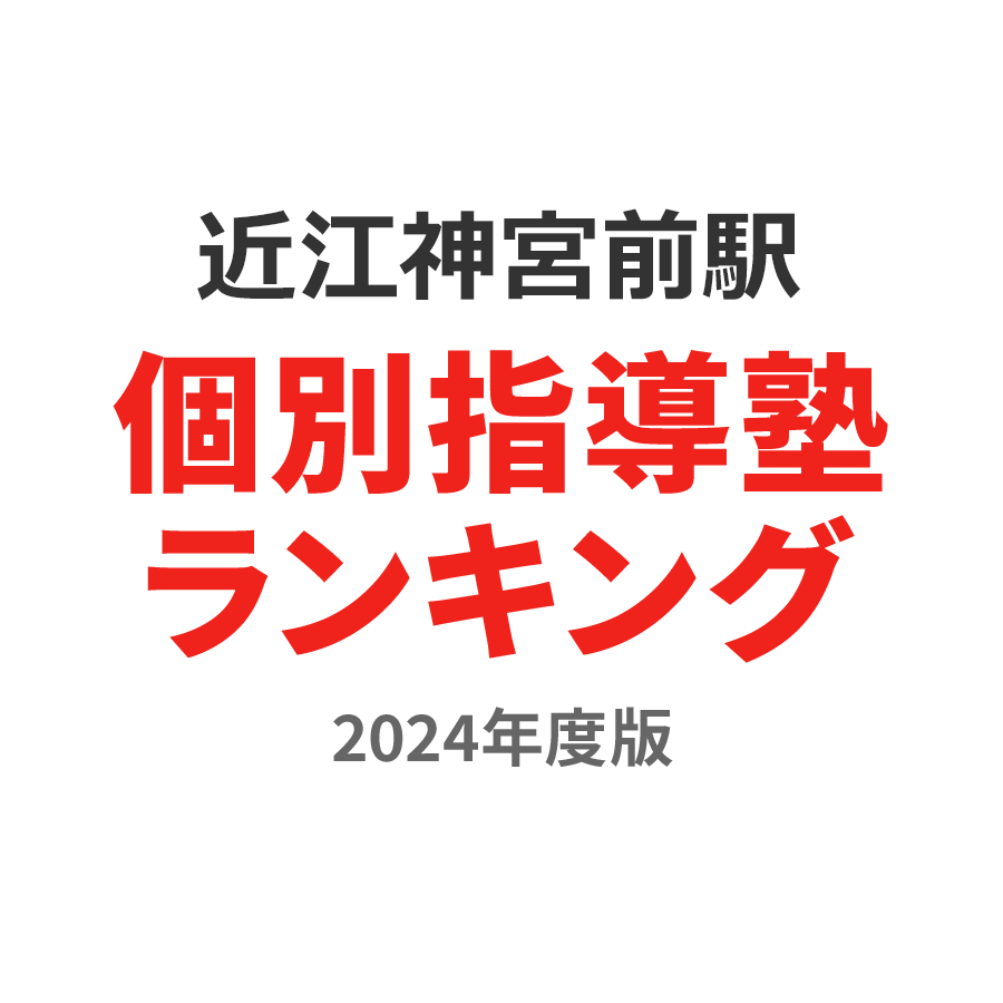 近江神宮前駅個別指導塾ランキング高校生部門2024年度版