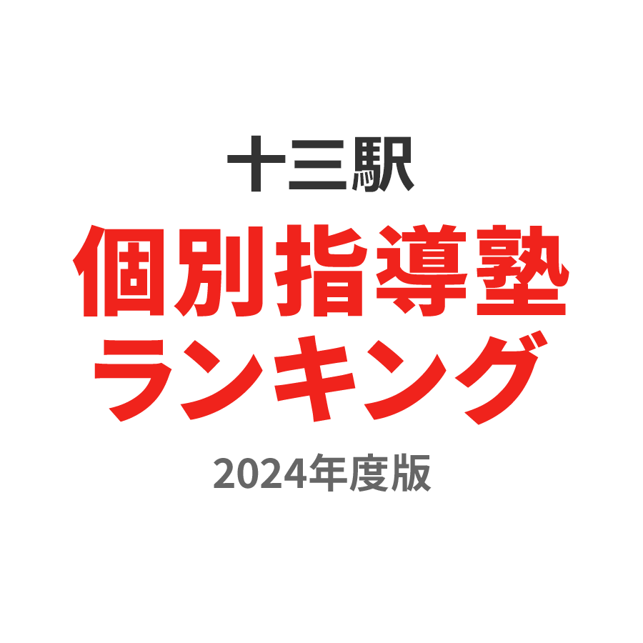十三駅個別指導塾ランキング小学生部門2024年度版
