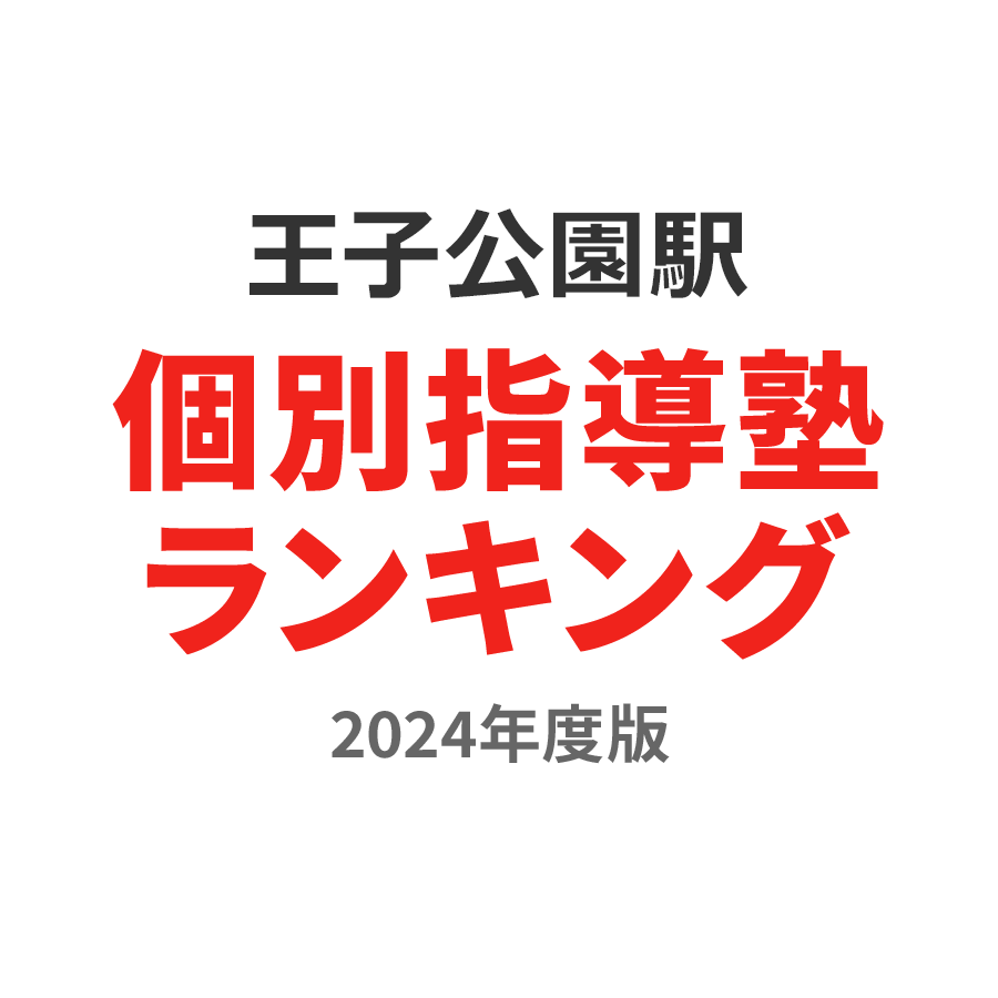 王子公園駅個別指導塾ランキング2024年度版