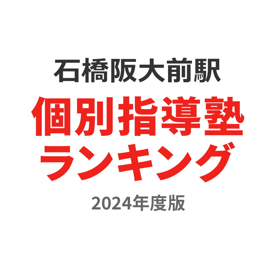 石橋阪大前駅個別指導塾ランキング2024年度版