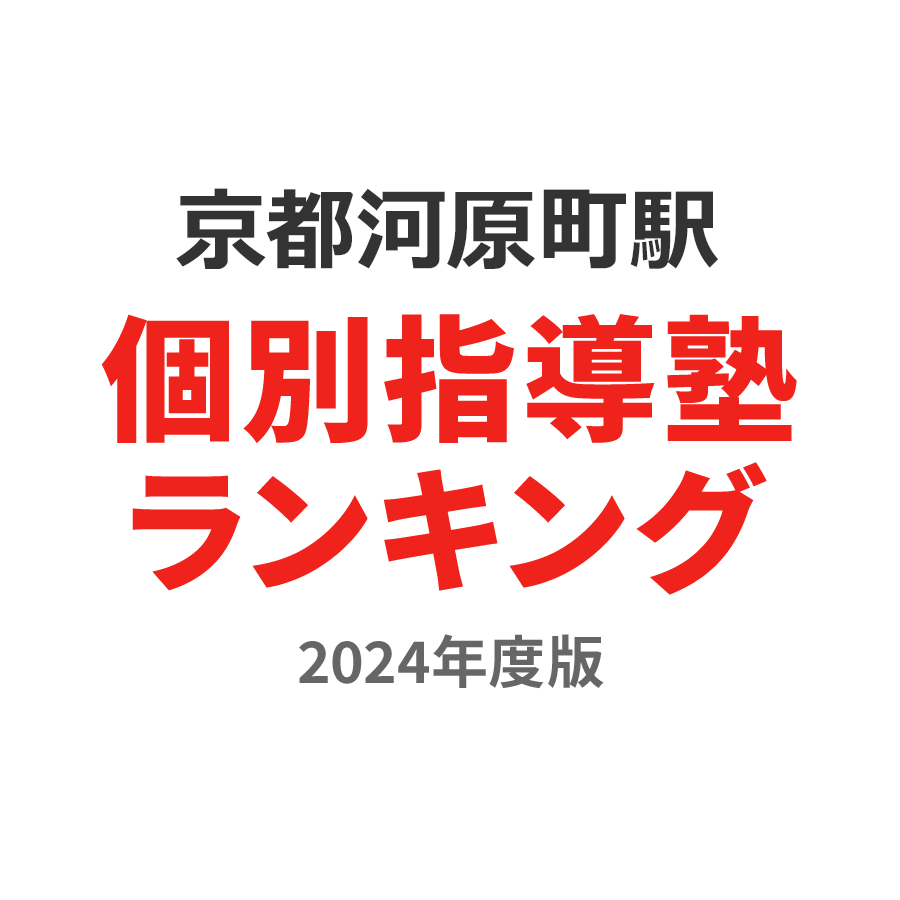 京都河原町駅個別指導塾ランキング小学生部門2024年度版