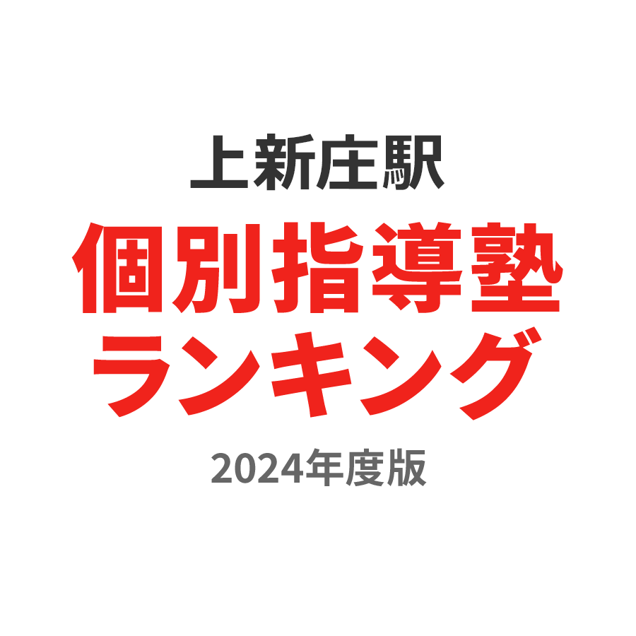 上新庄駅個別指導塾ランキング中1部門2024年度版