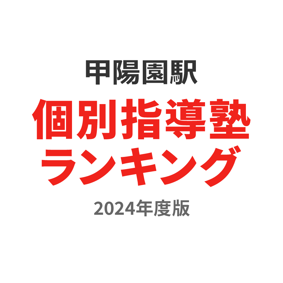 甲陽園駅個別指導塾ランキング幼児部門2024年度版