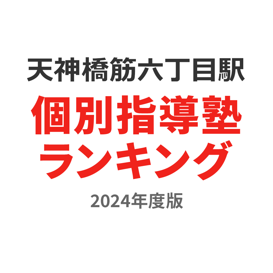 天神橋筋六丁目駅個別指導塾ランキング高1部門2024年度版