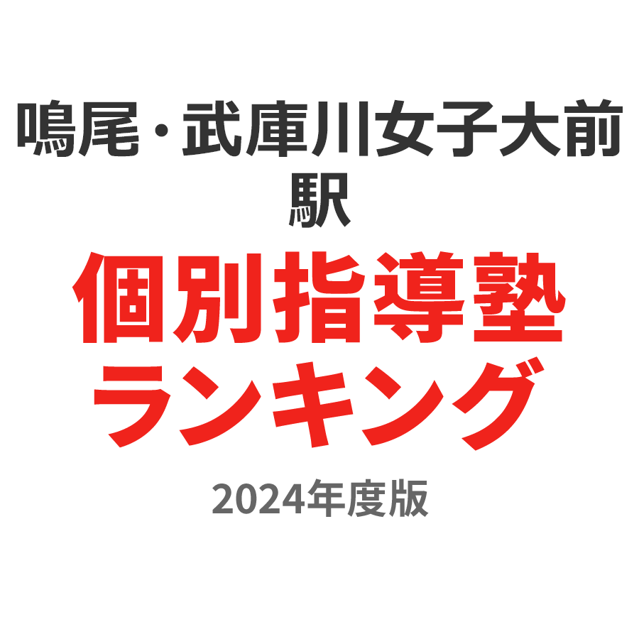 鳴尾・武庫川女子大前駅個別指導塾ランキング小1部門2024年度版
