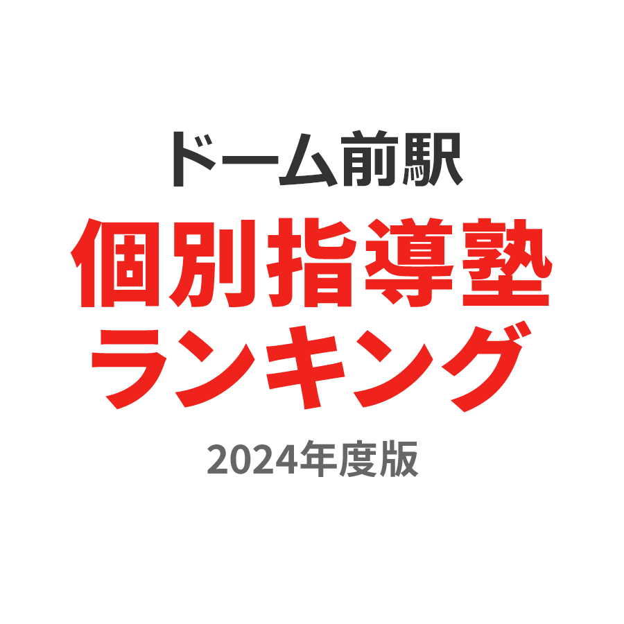 ドーム前駅個別指導塾ランキング幼児部門2024年度版