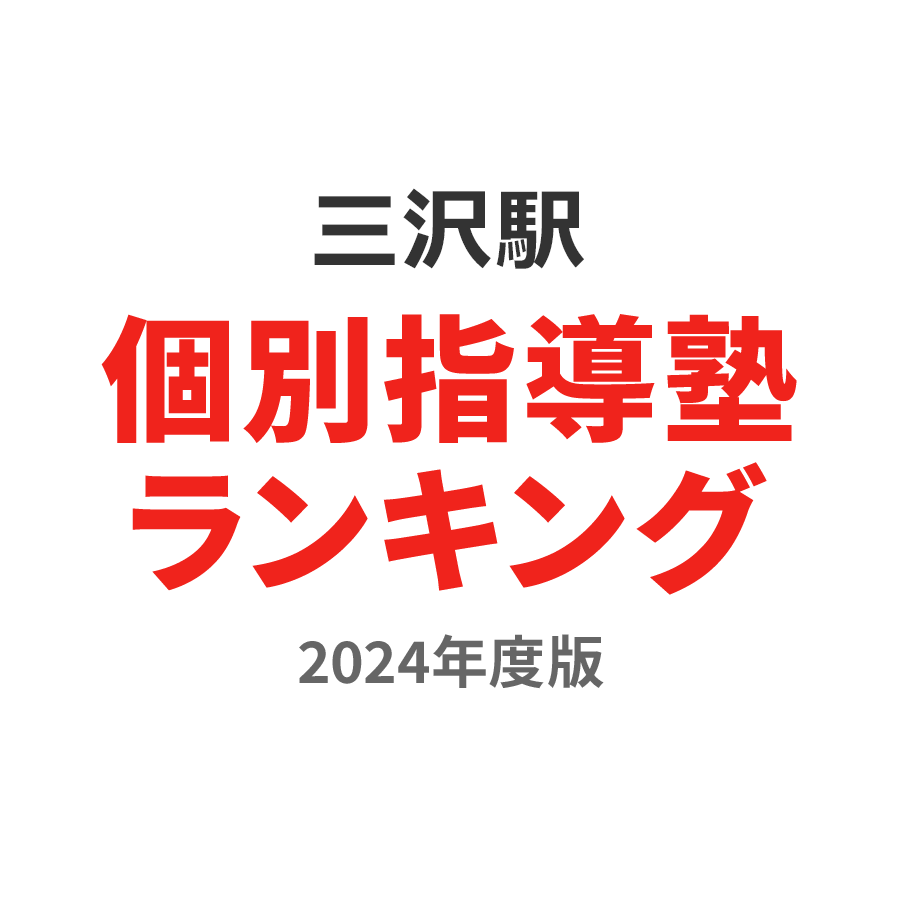 三沢駅個別指導塾ランキング高校生部門2024年度版
