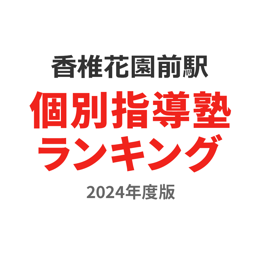香椎花園前駅個別指導塾ランキング小2部門2024年度版
