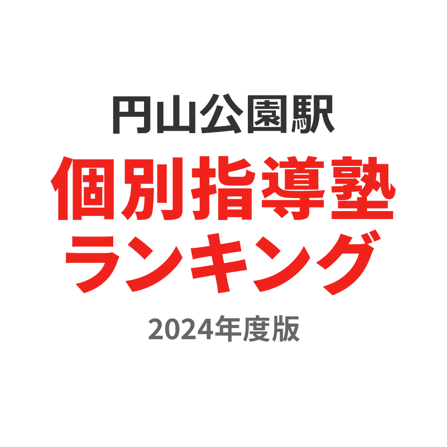 円山公園駅個別指導塾ランキング中2部門2024年度版