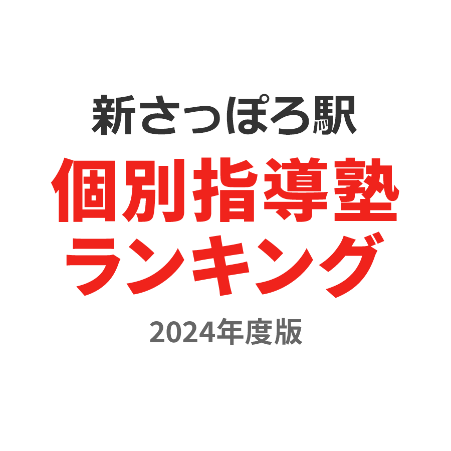 新さっぽろ駅個別指導塾ランキング中1部門2024年度版