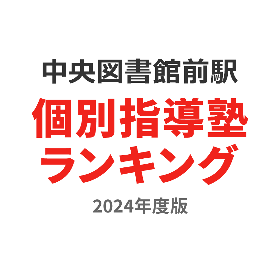 中央図書館前駅個別指導塾ランキング高3部門2024年度版
