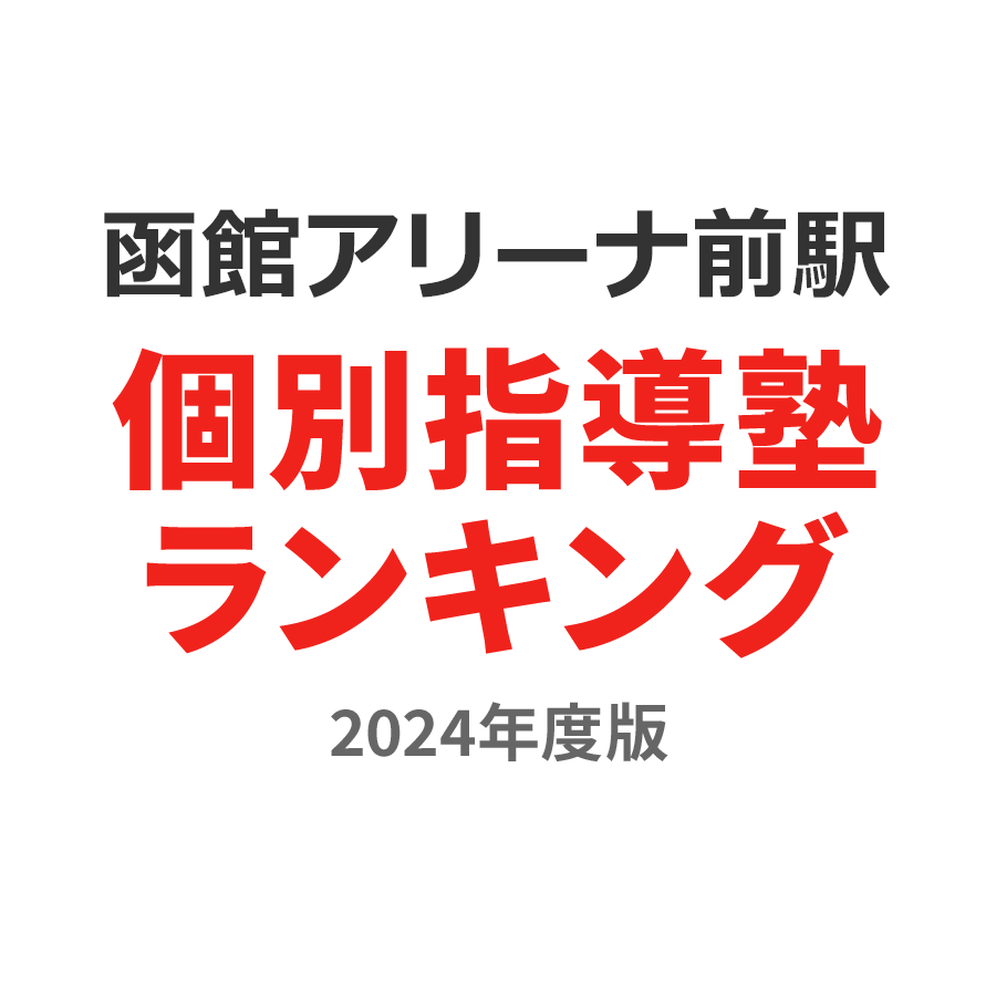 函館アリーナ前駅個別指導塾ランキング2024年度版