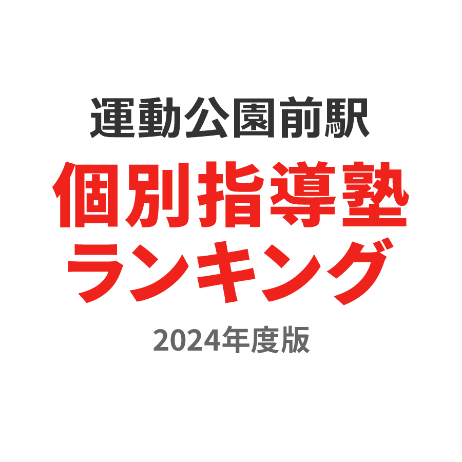 運動公園前駅個別指導塾ランキング小5部門2024年度版