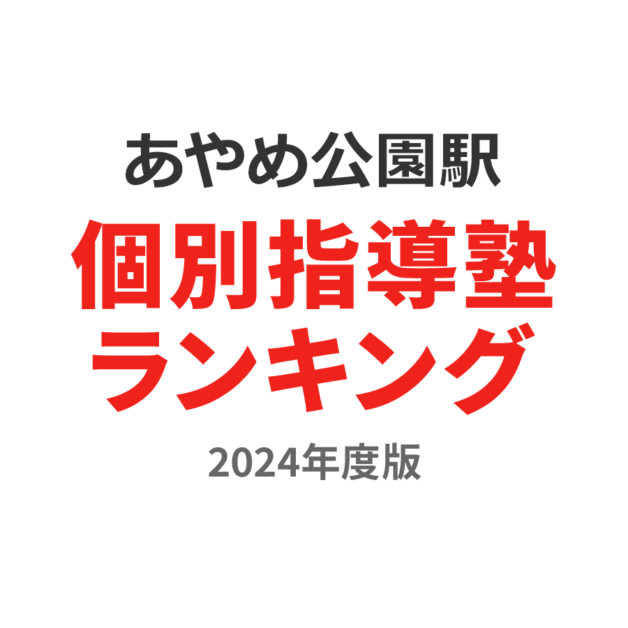 あやめ公園駅個別指導塾ランキング高1部門2024年度版