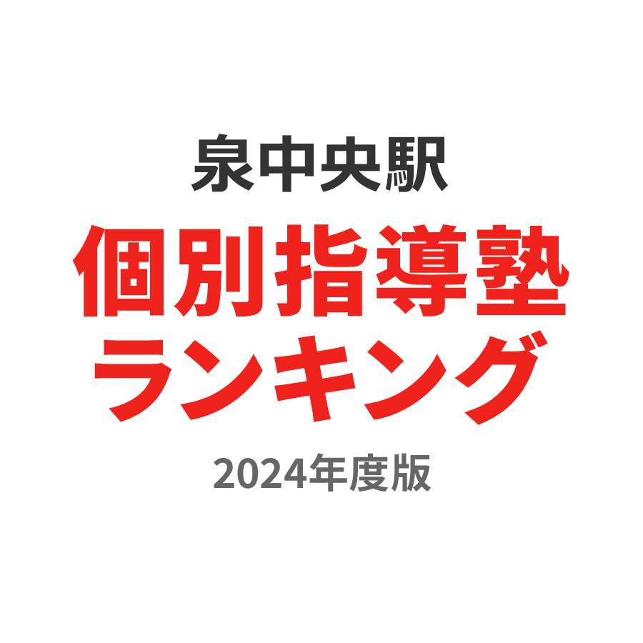 泉中央駅個別指導塾ランキング中学生部門2024年度版