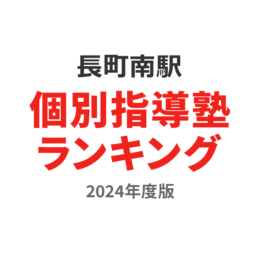 長町南駅個別指導塾ランキング2024年度版